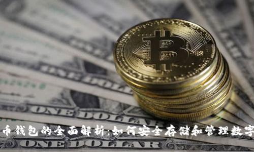 比特币钱包的全面解析：如何安全存储和管理数字资产