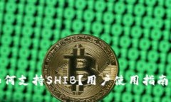 火币钱包如何支持SHIB？用