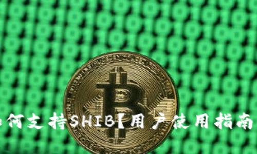 火币钱包如何支持SHIB？用户使用指南与实用技巧