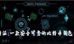 比特派：一款安全可靠的