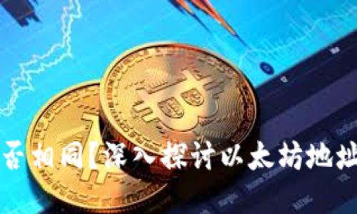 以太坊钱包地址是否相同？深入探讨以太坊地址的独特性与安全性