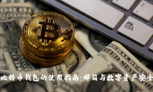 比特币钱包的使用指南：邮箱与数字资产安全