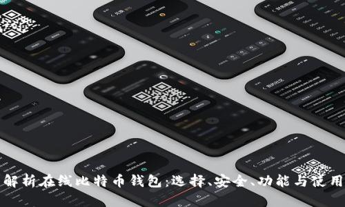 全面解析在线比特币钱包：选择、安全、功能与使用指南