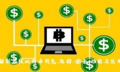 全面解析在线比特币钱包