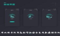 如何使用比特币纸钱包打