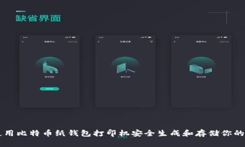 如何使用比特币纸钱包打印机安全生成和存储你的比特币