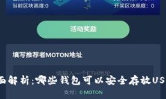全面解析：哪些钱包可以