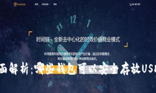全面解析：哪些钱包可以安全存放USDT？