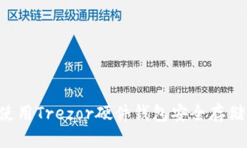 如何使用Trezor硬件钱包安全存储USDT