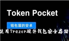如何使用Trezor硬件钱包安