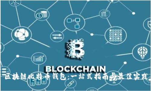 区块链比特币钱包：一站式指南与最佳实践
