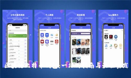 区块链比特币钱包：一站式指南与最佳实践