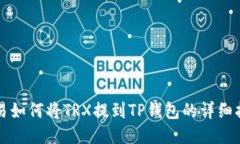 欧易如何将TRX提到TP钱包的