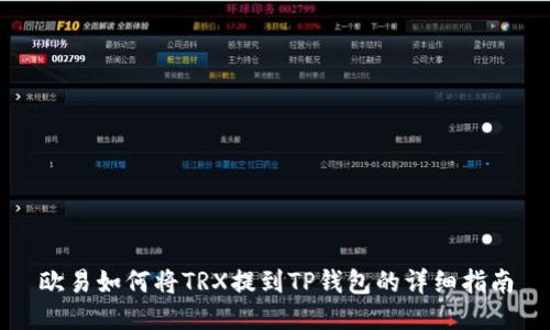 欧易如何将TRX提到TP钱包的详细指南