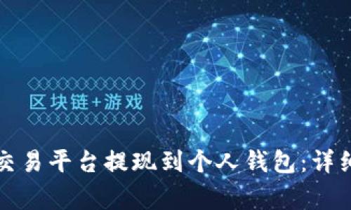如何将比特币从交易平台提现到个人钱包：详细步骤与注意事项