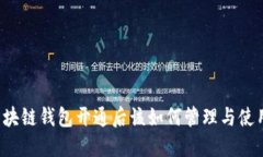 区块链钱包开通后该如何
