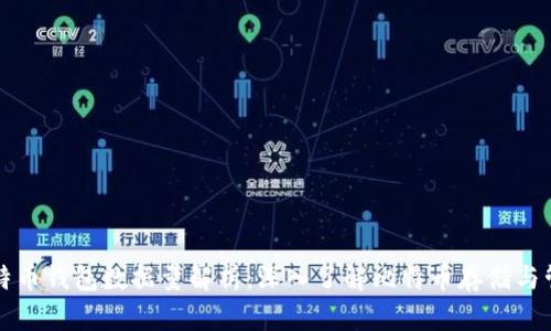 比特币钱包数据量解析：深入了解比特币存储与管理