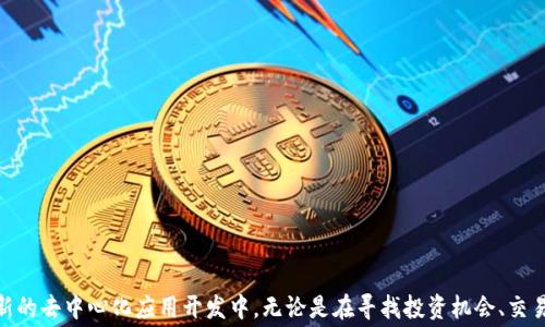 
   在钱包里添加TRX网络：完整指南与常见问题解答  / 

关键词：
 guanjianci  TRX网络, 钱包添加TRX, TRON, 加密货币  /guanjianci 

简介

随着区块链技术的发展，越来越多的加密货币进入公众视野，其中TRON（TRX）作为一种高效、可扩展的区块链平台，逐渐受到投资者和用户的关注。TRON旨在通过区块链技术与分布式存储解决方案构建全球自由内容娱乐系统。在使用TRX进行交易、投资或参与其生态系统时，首先需要将TRX网络添加到你所选择的钱包中。本文将详细介绍如何在不同类型的钱包中添加TRX网络，并解答一些常见问题。


TRX网络简介

TRX是TRON网络的原生加密货币，支持各种去中心化应用（DApp）的开发和运行。TRON曾在2017年的ICO（首次代币发行）中取得了巨大的成功，目标是创建一个去中心化的互联网。TRON网络具有高效的交易速度和极低的交易成本，吸引了大量用户和开发者的关注，成为了继以太坊之后又一个比较流行的区块链平台。

TRON的核心特点之一是其三层架构，分别为核心层、存储层和应用层。这种架构使得TRON可以处理高达2000 TPS（每秒交易数）的交易，能够有效应对大规模用户的需求。


在钱包中添加TRX网络的步骤

h4选择合适的钱包/h4

首先，选择一个支持TRX网络的钱包非常重要。目前市场上有多种类型的钱包，包括硬件钱包、软件钱包和网络钱包。硬件钱包如Ledger Nano S和Trezor被认为是最安全的选择，适合长期持币。软件钱包如TronLink和Trust Wallet提供了较为便捷的使用体验，适合日常交易。

在选择之前，确保你所选择的钱包可以支持TRC20代币，因为TRON网络主要通过TRC20标准来发行和交易代币。


h4创建设备钱包/h4

如果你还没有钱包，可以按照如下步骤创建一个桌面钱包或移动钱包。例如，以TRON钱包为例：
1. 访问TRON官方网页，下载适合你设备的版本。
2. 按照提示安装并打开应用程序。
3. 选择“创建新的钱包”，并按照要求设置强密码。
4. 系统会生成一组密钥和助记词，务必将这些信息妥善保管，因为它们是恢复钱包的唯一方式。


h4添加TRX网络/h4

一旦获得了钱包，就可以在钱包中添加TRX网络了。以TronLink为例，添加TRX网络的步骤如下：
1. 打开TronLink钱包，登录你的账户。
2. 进入“网络”设置，选择“添加网络”。
3. 输入TRON网络的相关信息，包括网络名称、RPC URL、链ID、符号等。TRON网络的常规信息如下：
   - 网络名称：TRON
   - RPC URL：https://api.trongrid.io
   - 链ID：  1000000
   - 符号： TRX
4. 保存设置后，你即可在钱包中看到TRX资产。


常见的五个问题解答

h41. 在TRON网络中，如何交换TRX？/h4

TRON网络中可以通过去中心化交易所（DEX）进行TRX的交易和交换。流行的DEX如JustSwap和PancakeSwap均支持TRX的交易。以下是进行TRX交换的一些基本步骤：
1. 连接你的钱包，确保你能够看到你的TRX余额。
2. 选择你要交换的代币，例如，你希望用TRX换取其他代币。
3. 找到对应的交易对，填写交易数量。
4. 确认交易，并观察交易在区块链上的确认情况。

需要注意的是，交易过程可能会涉及到手续费，因此建议在交换前了解当前的交易费用情况。同时，参与DEX交易存在市场风险，用户需谨慎决策。


h42. 如何安全地存储TRX？/h4

存储TRX的安全性对于保护你的财富至关重要。以下是一些快速建议，以提高TRX的安全性：
1. **使用硬件钱包**：如前文所述，硬件钱包提供了比软件钱包更高的安全性，降低了黑客攻击的风险。
2. **确保私钥安全**：绝不要和任何人分享你的私钥或助记词，因为这可能导致你失去对钱包的控制。
3. **保持软件更新**：定期更新钱包及其相关的软件，通常新版中会修复已知的安全漏洞。
4. **启用双重身份验证**：在支持此功能的钱包中启用2FA增加额外保护。
5. **避免公共网络交易**：在使用钱包进行交易时，尽量避免在公共Wi-Fi网络中进行，以防止被窃听或攻击。


h43. TRX网络的转账速度和费用是多少？/h4

TRON网络以其快速的转账速度而著称，每秒可处理高达2000次交易。一般而言，转账通常在3秒内完成。此外，TRON网络的费用非常低，通常在0.1 TRX左右，大大低于以太坊等其他区块链的费用。这使得TRX在小额交易及频繁交易时表现得尤为出色。

TRON网络还采用了一种独特的机制，其中用户可以通过冻结TRX以获取带宽和能源，从而进一步减少交易费用。这种机制让用户在进行小额交易时几乎可以实现零手续费。


h44. TRX网络的未来发展方向？/h4

TRON未来发展的方向主要集中在以下几个方面：
1. **跨链技术发展**：TRON正在不断探索如何与其他区块链进行连接，推动跨链技术的发展，以便用户能够更容易地在不同的区块链之间调动资产。
2. **生态系统的扩展**：TRON致力于扩大其技术生态圈，吸引更多的开发者和项目入驻，未来可能会推出更多DApp和服务，增强TRON网络的活力。
3. **与传统行业的融合**：TRON正在积极寻求与传统行业的合作，至今已经与多家企业达成合作协议，预计将在未来岁月中逐渐融入社交和娱乐行业之中。
4. **增强安全性和可扩展性**：TRON网络开发团队也在不断努力提高网络的安全性和扩展能力，使其能够更高效地处理交易并防止各种攻击。


h45. 如何处理TRX网络的常见故障？/h4

在使用TRON网络时，用户可能会遇到一些常见问题，以下是几种常见故障的处理方法：
1. **转账未确认**：如果你的交易在网络中停滞，可以尝试检查交易哈希是否有效。如果哈希有效但仍没有确认，可能是由于网络拥堵所致，建议耐心等待。
2. **钱包无法连接**：检查网络连接是否正常，确保你所使用的钱包客户端已更新到最新版。
3. **余额显示错误**：如果你的钱包未正确显示TRX余额，可能是钱包未完全同步区块链数据。尝试切换网络或重启钱包。
4. **无法发送交易**：确保你的账户中有足够的TRX用于支付手续费，并且账户状态正常，未受到限制。
5. **代币无法接收**：检查对方是否正确填写了合约地址以及网络类型，确保交易信息的准确性。

以上是一些常见的问题和解决策略，用户在遇到故障时可以参考这些方案进行处理，必要时也可以寻求专业支持。


总结

在今天的加密货币市场上，TRX及其对应的TRON网络正扮演着越来越重要的角色。通过将TRX网络成功添加到钱包中，用户不仅能获得快速且低费用的交易体验，还能参与到创新的去中心化应用开发中。无论是在寻找投资机会、交易资产还是参与生态系统中，理解如何有效且安全地使用TRX网络都显得尤为重要。希望本文为您提供了详细的指导，帮助您顺利使用TRX网络，如有其他问题，请随时寻求帮助。 
