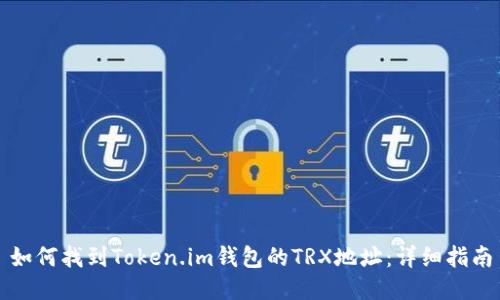 如何找到Token.im钱包的TRX地址：详细指南
