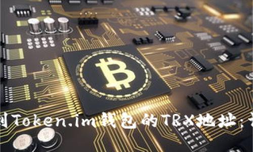 如何找到Token.im钱包的TRX地址：详细指南