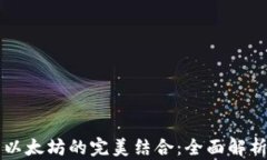 库神钱包与以太坊的完美