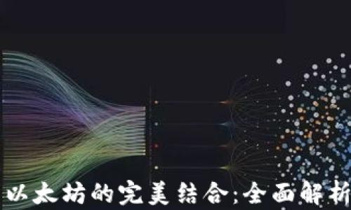 
库神钱包与以太坊的完美结合：全面解析与应用探索