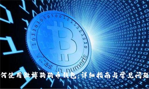 : 如何使用微博狗狗币钱包：详细指南与常见问题解答