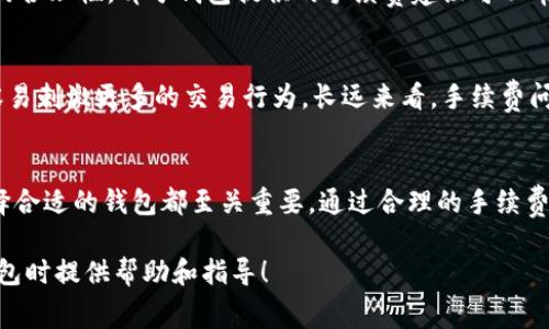 biao ti比特币钱包手续费详解：用户必知的所有信息/biao ti  
比特币钱包, 手续费, 加密货币, 钱包选择/guanjianci  

引言  
随着比特币和其他加密货币的普及，越来越多的人开始接触并使用比特币钱包。在进行交易时，手续费成为了一个不可避免的话题。手续费不仅影响交易的成本，还可能影响到用户的使用体验和投资收益。在本文中，我们将深入探讨比特币钱包手续费的各个方面，包括不同类型钱包的手续费结构、影响手续费的因素，以及如何选择合适的钱包来降低成本。

比特币钱包的基本概念  
首先，我们需要明确什么是比特币钱包。比特币钱包并不是真的存储比特币，而是存储与比特币交易相关的私钥和公钥。用户通过比特币钱包可以发送和接收比特币。根据其工作原理和使用方式，比特币钱包大致可以分为热钱包和冷钱包两种类型：  
ul  
    li热钱包：通常连接到互联网，适合频繁交易和小额交易的用户。例如，手机钱包和网页钱包。/li  
    li冷钱包：通常不连接到互联网，适合长期保存大量比特币的用户。例如，硬件钱包和纸质钱包。/li  
/ul  

比特币交易手续费的概念  
比特币交易手续费是指用户在进行比特币交易时所需支付的费用。这笔费用由网络节点收取，用于激励矿工将交易打包到区块中和维护网络安全。手续费的高低直接影响交易的确认速度，手续费越高，交易被确认的速度通常也会越快。  
手续费通常以“聪”（Satoshi）为单位，1比特币等于1,000,000聪。交易的手续费由两部分组成：交易的大小（以字节为单位）和每字节的手续费。用户可以在交易时根据自己的需求选择手续费的高低。  

影响比特币手续费的因素  
许多因素会影响比特币手续费的高低，包括网络拥堵程度、交易的复杂性、交易的大小、矿工的需求等：  
ul  
    li网络拥堵程度：当网络中交易量较大时，矿工会优先处理手续费较高的交易，导致用户需要支付更高的手续费来保证交易快速确认。/li  
    li交易的复杂性：一些交易可能涉及多条输入或输出，这会增加交易的字节大小，从而提高手续费。/li  
    li钱包的设定：不同比特币钱包对手续费的建议和计算方式不同，有些钱包可能会提供动态手续费选项，根据市场情况自动调整手续费。/li  
/ul  

如何计算手续费  
手续费的计算主要基于交易的字节大小和每字节的手续费。例如，如果一笔交易的字节大小为250字节，而用户设置的手续费为每字节50聪，那么这笔交易的总手续费为：250字节 x 50聪/字节 = 12,500聪，即0.00012500比特币。  
用户在选择交易手续费时，可以参考当前网络的平均手续费，以便设定一个合适的费用来确保交易的及时确认。许多钱包应用会自动为用户提供当前网络状况下的手续费建议。  

选择合适的比特币钱包以降低手续费  
选择合适的比特币钱包不仅影响手续费的高低，还影响用户的交易效率。以下是选择比特币钱包时需要考虑的几个方面：  
ul  
    li钱包类型：热钱包方便快捷，但手续费可能较高；冷钱包安全性高，但不适合频繁交易。/li  
    li手续费设置：选择支持自定义手续费设置的钱包，可以让用户在特定情况下更好地控制成本。/li  
    li用户体验：良好的用户体验可以提高交易效率，减少因手续费设置不当而导致的费用浪费。/li  
/ul  

常见问题解答  

h4问题1：比特币钱包的手续费是固定的吗？/h4  
比特币钱包的手续费并不是固定的，而是根据网络的状态和矿工的需求动态变化的。在网络交易量繁忙的情况下，手续费可能会上升，反之则会下降。因此，用户在使用比特币钱包时，应实时关注网络手续费的变动，以便选择合适的手续费来确保交易及时确认。  

h4问题2：选择哪个比特币钱包最适合我？/h4  
选择比特币钱包时，应根据个人的需求来决定。对于频繁进行交易的用户，热钱包是一个不错的选择，比如手机钱包或网页钱包。对于需要长时间安全存储比特币的用户，则建议选择冷钱包，如硬件钱包。不过，也要考虑手续费的相关设置，选择能够自定义手续费的能力较高的钱包，适合根据不同情况动态调整手续费。  

h4问题3：怎样降低比特币交易的手续费？/h4  
降低比特币交易手续费的方法主要有以下几种：首先，选择低峰时段进行交易，可以降低手续费；其次，选择合适的钱包，支持自定义手续费选项的钱包可帮助用户在手续费高昂时手动调整；最后，用户也可以尝试将多个小额交易合并为一个较大的交易，从而减少总手续费。  

h4问题4：比特币手续费是否可以退款？/h4  
比特币交易手续费通常是不可退款的。一旦交易被发送并得到矿工确认，手续费就无法撤回或退还。因此，在设置手续费时，用户应该谨慎判断，确保手续费的合理性。部分钱包提供的手续费建议可以帮助用户更好地做出决策，避免因支付过高手续费而影响交易成本。  

h4问题5：比特币手续费的变化对市场有怎样的影响？/h4  
比特币手续费的变化会直接影响市场的交易成本。在交易费用过高时，可能导致用户的交易意愿降低，进而影响市场交易活跃度。当手续费相对较低时，则容易刺激更多的交易行为。长远来看，手续费问题还可能影响比特币的可用性和市场接受度。  

总结  
比特币钱包的手续费问题是每一个比特币用户都必须了解的内容。无论是交易频繁的用户还是长期投资的用户，理解手续费的构成、影响因素以及如何选择合适的钱包都至关重要。通过合理的手续费设置，用户可以更好地控制交易成本，提升投资收益。同时，随着市场环境的变化，用户也应不断更新相关的知识，以应对日益变化的加密货币市场。  

在未来的加密货币发展中，手续费的、钱包技术的进步以及用户体验的提升，将是推动比特币更加普及的重要因素。希望本文的介绍能为您在使用比特币钱包时提供帮助和指导！