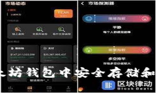 如何在以太坊钱包中安全存储和管理CKB币