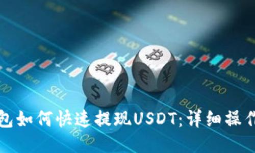 TP钱包如何快速提现USDT：详细操作指南