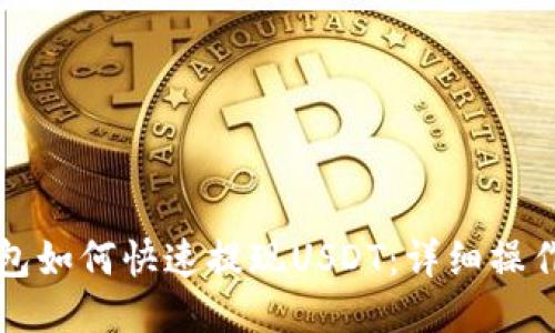 TP钱包如何快速提现USDT：详细操作指南