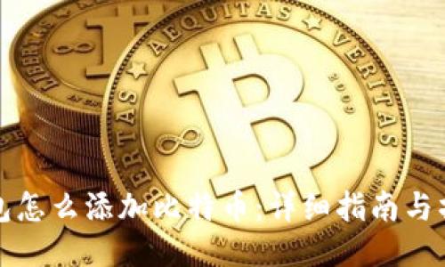火币钱包怎么添加比特币：详细指南与操作流程