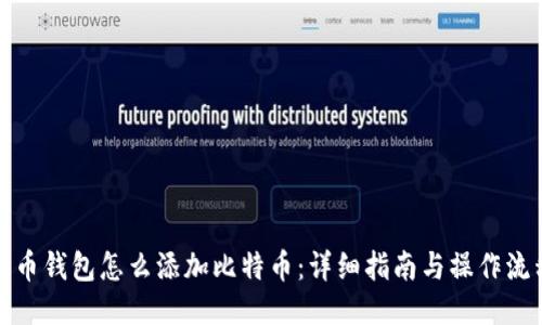 火币钱包怎么添加比特币：详细指南与操作流程