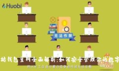 以太坊钱包主网全面解析