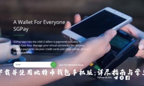 如何下载并使用比特币钱包手机版：详尽指南与常见问题