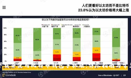 如何下载并使用比特币钱包手机版：详尽指南与常见问题