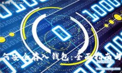 虚拟币如何安全存入钱包