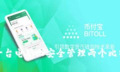 如何在一台电脑上安全管