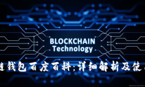 区块链钱包百度百科：详细解析及使用指南
