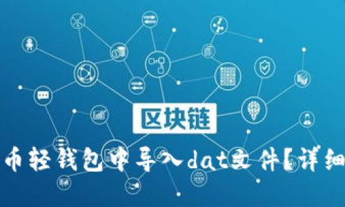 如何在比特币轻钱包中导入dat文件？详细指南及技巧