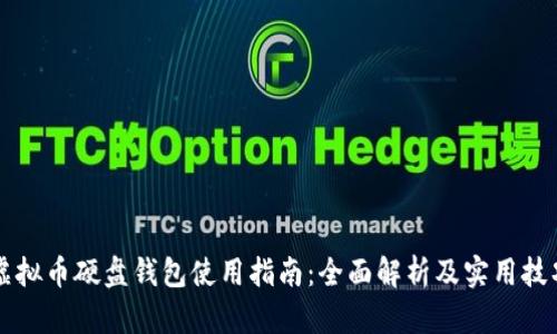 虚拟币硬盘钱包使用指南：全面解析及实用技巧