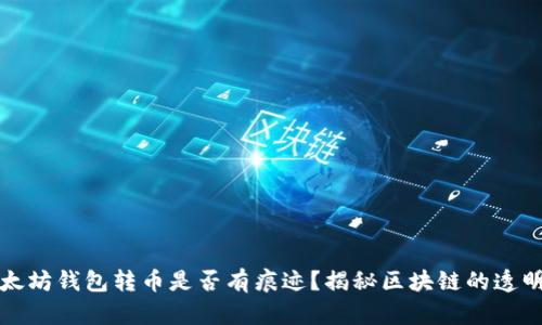 以太坊钱包转币是否有痕迹？揭秘区块链的透明性