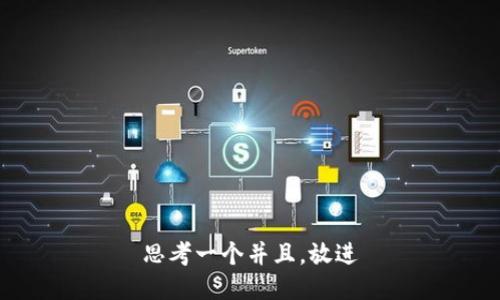 思考一个并且，放进