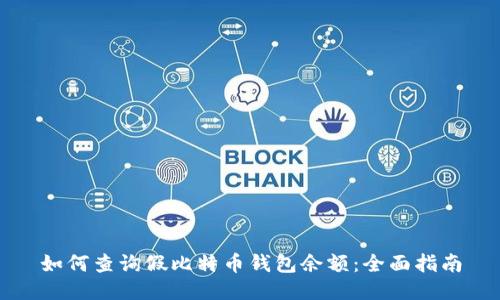 如何查询假比特币钱包余额：全面指南