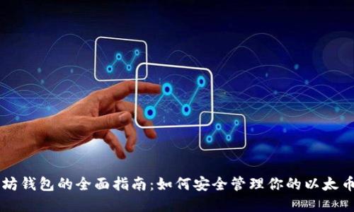 以太坊钱包的全面指南：如何安全管理你的以太币资产