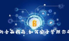 以太坊钱包的全面指南：