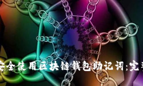 如何安全使用区块链钱包助记词：完整指南