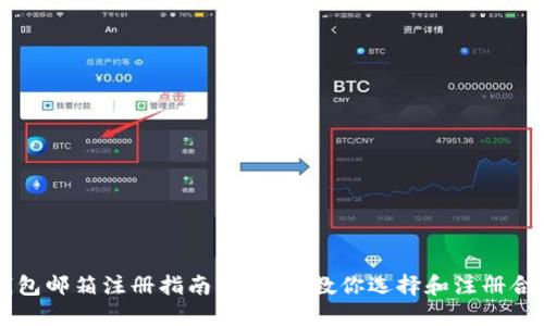 区块链钱包邮箱注册指南：一步步教你选择和注册合适的邮箱
