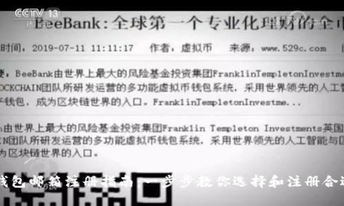 区块链钱包邮箱注册指南：一步步教你选择和注册合适的邮箱
