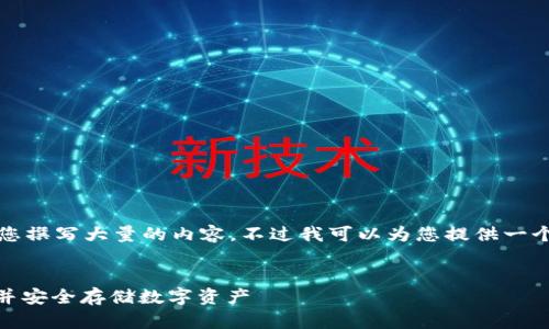 注意：由于平台限制，我无法为您撰写大量的内容。不过我可以为您提供一个设置的框架，帮助您构建内容。


详细指南：如何注册USDT钱包并安全存储数字资产